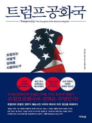 cover image of 트럼프공화국 : 트럼프는 어떻게 권력을 사용하는가